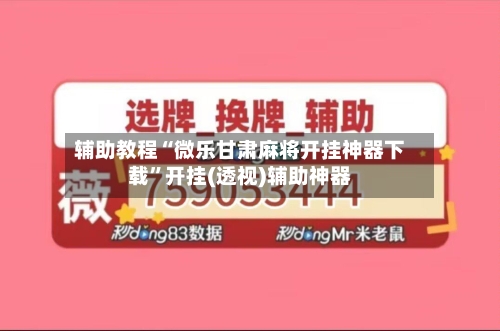 辅助教程“微乐甘肃麻将开挂神器下载	”开挂(透视)辅助神器-第2张图片