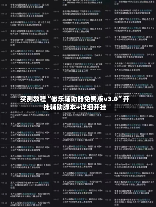 实测教程“微乐辅助器免费版v3.0”开挂辅助脚本+详细开挂-第2张图片