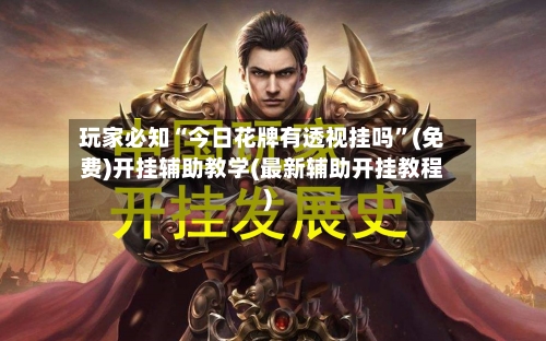 玩家必知“今日花牌有透视挂吗”(免费)开挂辅助教学(最新辅助开挂教程)-第2张图片