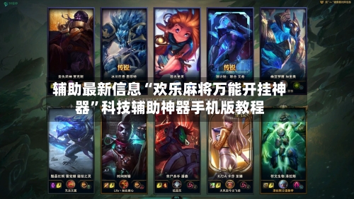 辅助最新信息“欢乐麻将万能开挂神器”科技辅助神器手机版教程-第2张图片