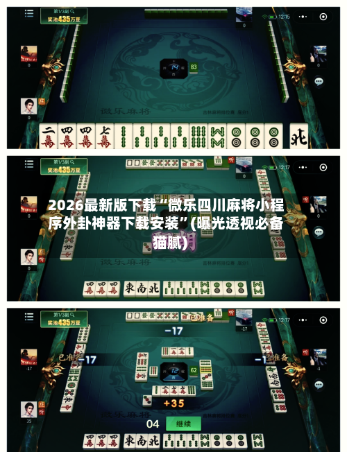 2026最新版下载“微乐四川麻将小程序外卦神器下载安装”(曝光透视必备猫腻)-第3张图片