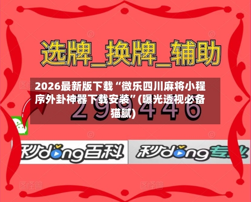 2026最新版下载“微乐四川麻将小程序外卦神器下载安装	”(曝光透视必备猫腻)-第2张图片