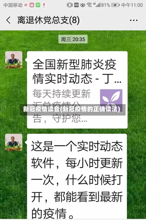 新冠疫情读音(新冠疫情的正确读法)