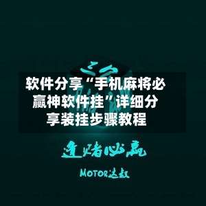 软件分享“手机麻将必赢神软件挂	”详细分享装挂步骤教程-第2张图片