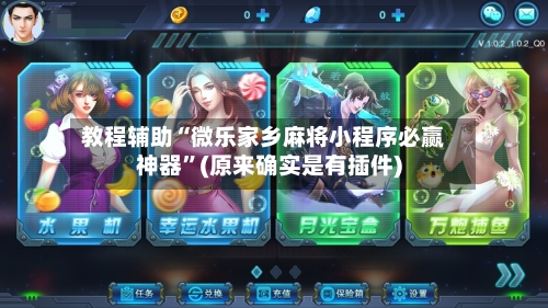 教程辅助“微乐家乡麻将小程序必赢神器	”(原来确实是有插件)-第3张图片