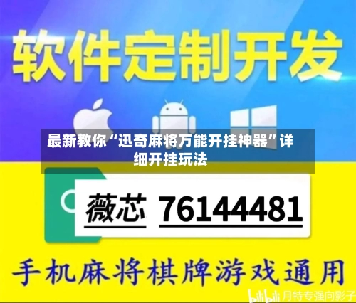 最新教你“迅奇麻将万能开挂神器”详细开挂玩法-第2张图片