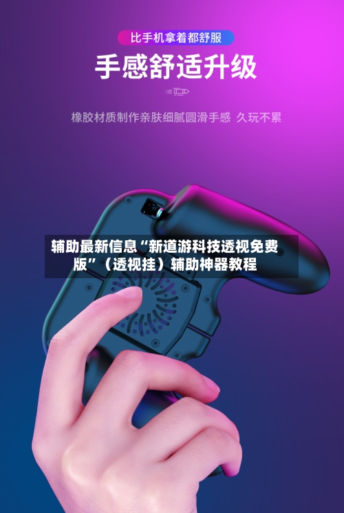 辅助最新信息“新道游科技透视免费版”（透视挂）辅助神器教程-第2张图片