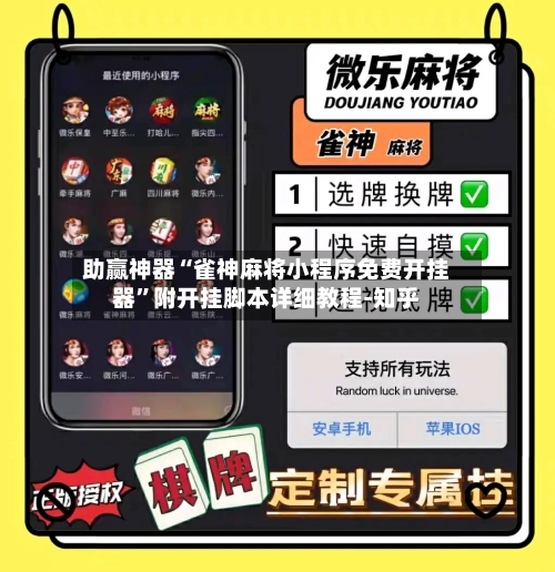 助赢神器“雀神麻将小程序免费开挂器”附开挂脚本详细教程-知乎-第3张图片