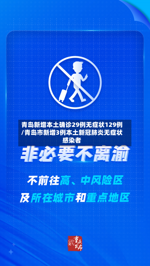 青岛新增本土确诊29例无症状129例/青岛市新增3例本土新冠肺炎无症状感染者-第2张图片