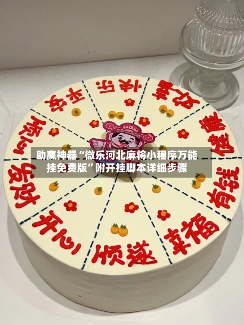 助赢神器“微乐河北麻将小程序万能挂免费版”附开挂脚本详细步骤-第3张图片