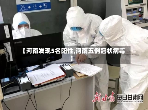 【河南发现5名阳性,河南五例冠状病毒】-第2张图片