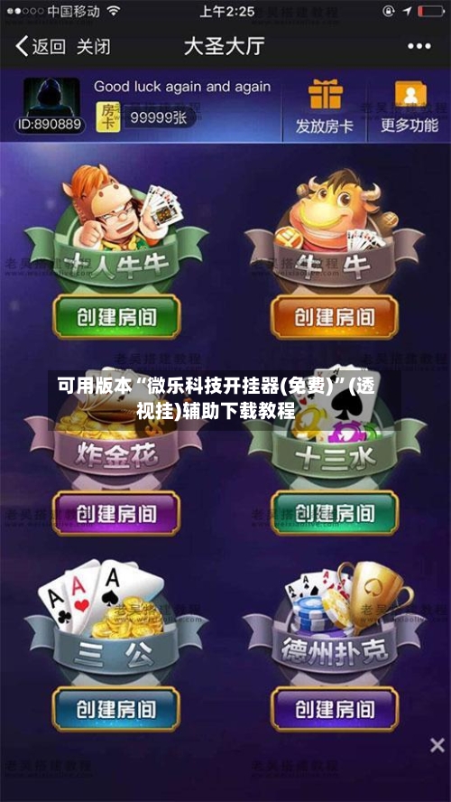 可用版本“微乐科技开挂器(免费)”(透视挂)辅助下载教程-第3张图片