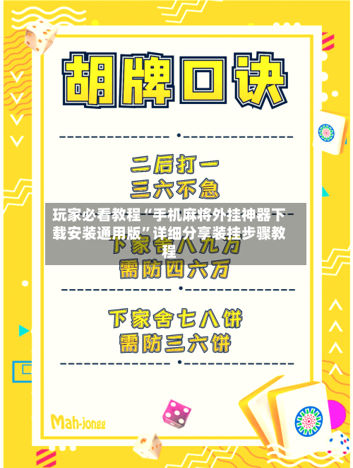 玩家必看教程“手机麻将外挂神器下载安装通用版”详细分享装挂步骤教程