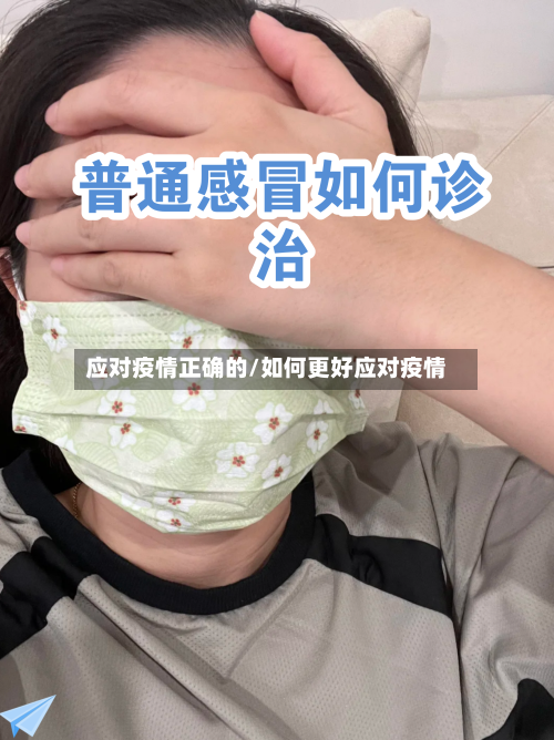 应对疫情正确的/如何更好应对疫情-第2张图片