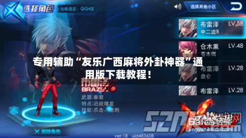 专用辅助“友乐广西麻将外卦神器”通用版下载教程！-第2张图片