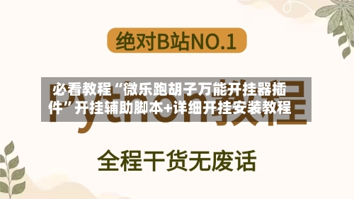 必看教程“微乐跑胡子万能开挂器插件”开挂辅助脚本+详细开挂安装教程-第2张图片
