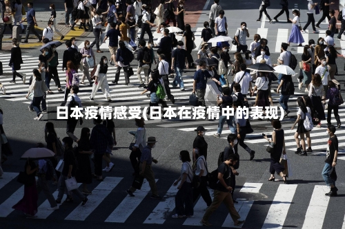 日本疫情感受(日本在疫情中的表现)