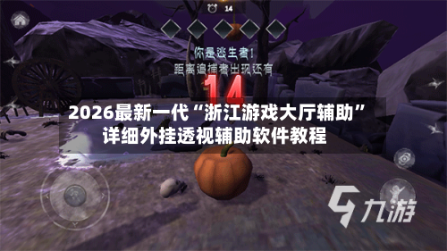 2026最新一代“浙江游戏大厅辅助”详细外挂透视辅助软件教程-第2张图片
