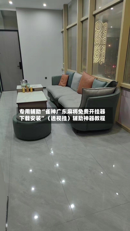 专用辅助“雀神广东麻将免费开挂器下载安装	”（透视挂）辅助神器教程-第2张图片