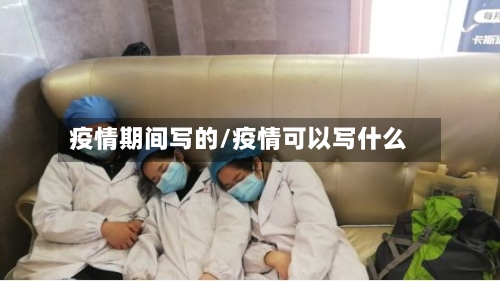 疫情期间写的/疫情可以写什么