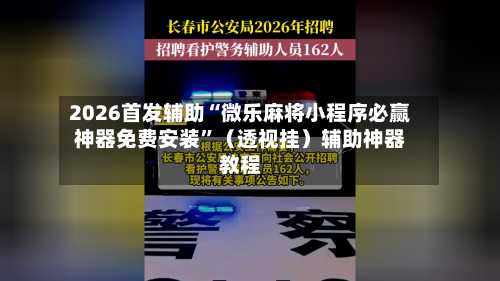 2026首发辅助“微乐麻将小程序必赢神器免费安装	”（透视挂）辅助神器教程-第2张图片
