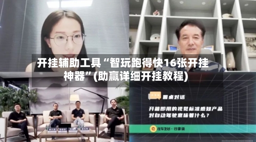 开挂辅助工具“智玩跑得快16张开挂神器”(助赢详细开挂教程)-第2张图片