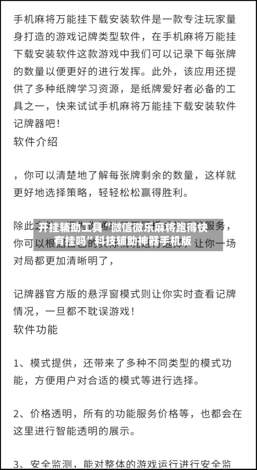 开挂辅助工具“微信微乐麻将跑得快有挂吗”科技辅助神器手机版-第3张图片