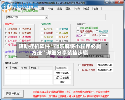 辅助挂机软件“微乐麻将小程序必赢方法”详细分享装挂步骤