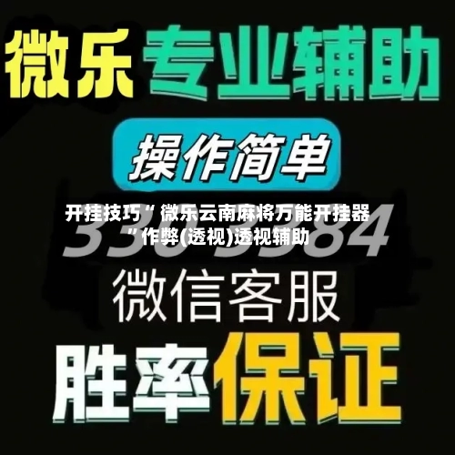开挂技巧“ 微乐云南麻将万能开挂器	”作弊(透视)透视辅助-第2张图片