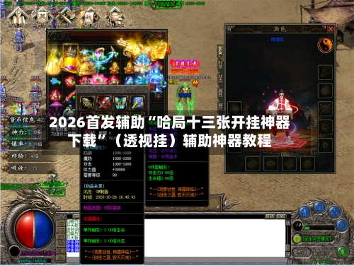 2026首发辅助“哈局十三张开挂神器下载	”（透视挂）辅助神器教程-第2张图片