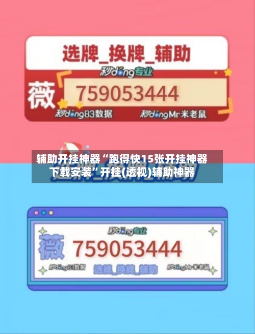 辅助开挂神器“跑得快15张开挂神器下载安装”开挂(透视)辅助神器-第2张图片
