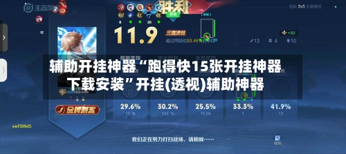 辅助开挂神器“跑得快15张开挂神器下载安装	”开挂(透视)辅助神器-第3张图片