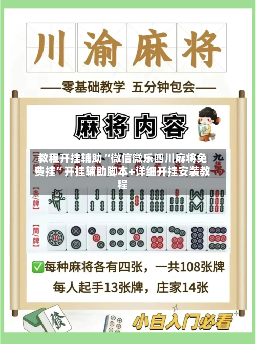 教程开挂辅助“微信微乐四川麻将免费挂”开挂辅助脚本+详细开挂安装教程