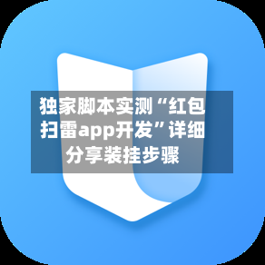 独家脚本实测“红包扫雷app开发”详细分享装挂步骤-第3张图片