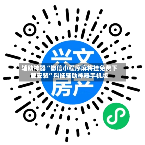 辅助神器“微信小程序麻将挂免费下载安装”科技辅助神器手机版