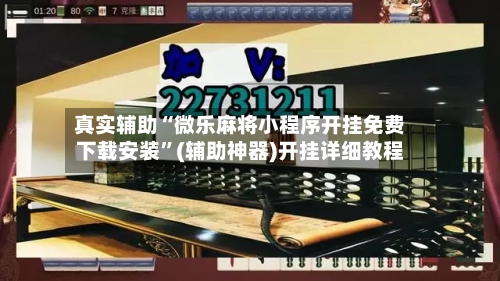 真实辅助“微乐麻将小程序开挂免费下载安装”(辅助神器)开挂详细教程-第3张图片