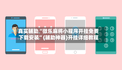 真实辅助“微乐麻将小程序开挂免费下载安装	”(辅助神器)开挂详细教程-第2张图片