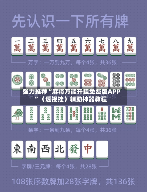 强力推荐“麻将万能开挂免费版APP”（透视挂）辅助神器教程