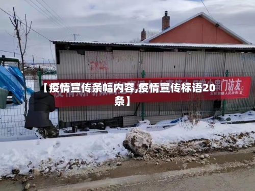 【疫情宣传条幅内容,疫情宣传标语20条】-第2张图片