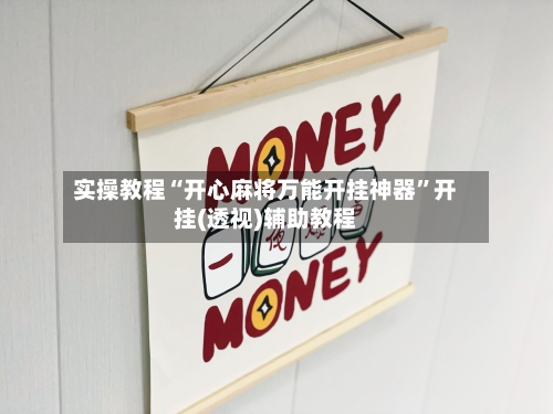 实操教程“开心麻将万能开挂神器	”开挂(透视)辅助教程-第2张图片