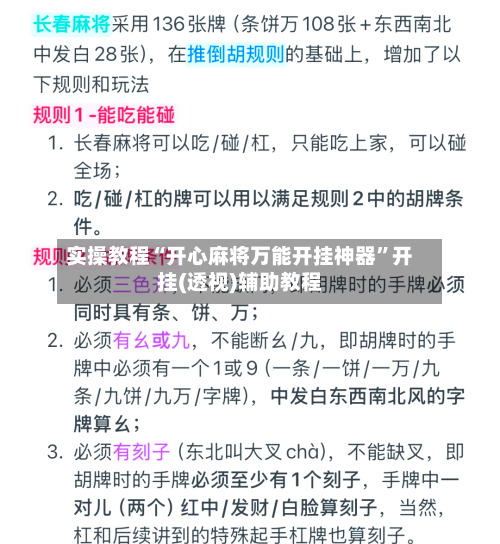 实操教程“开心麻将万能开挂神器”开挂(透视)辅助教程-第3张图片