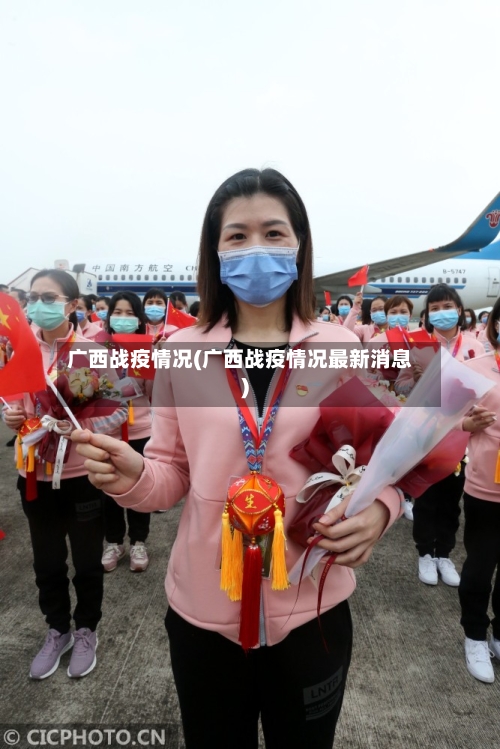 广西战疫情况(广西战疫情况最新消息)-第3张图片