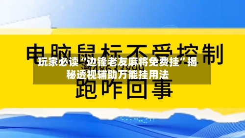 玩家必读“边锋老友麻将免费挂”揭秘透视辅助万能挂用法
