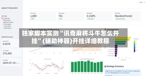 独家脚本实测“讯奇麻将斗牛怎么开挂”(辅助神器)开挂详细教程-第2张图片