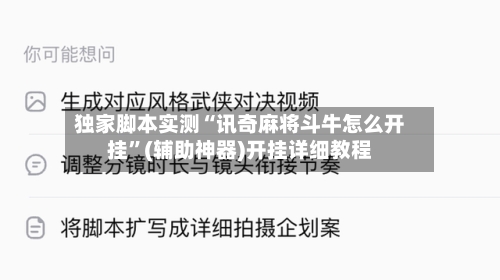 独家脚本实测“讯奇麻将斗牛怎么开挂”(辅助神器)开挂详细教程-第3张图片