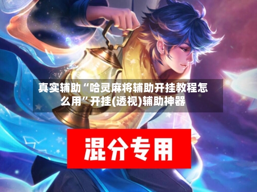 真实辅助“哈灵麻将辅助开挂教程怎么用”开挂(透视)辅助神器-第2张图片