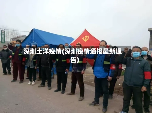 深圳土洋疫情(深圳疫情通报最新通告)-第2张图片