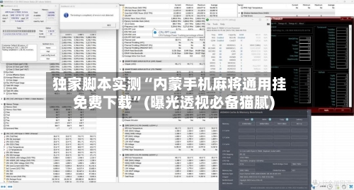 独家脚本实测“内蒙手机麻将通用挂免费下载	”(曝光透视必备猫腻)-第2张图片