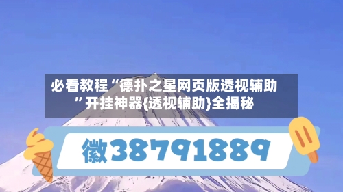 必看教程“德扑之星网页版透视辅助”开挂神器{透视辅助}全揭秘