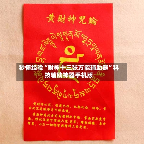 秒懂经验“财神十三张万能辅助器”科技辅助神器手机版